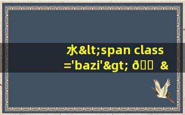 推<span class='bazi'> 🐒 </span>算